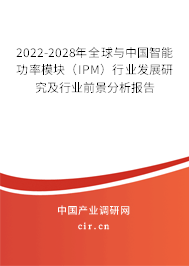 2022-2028年全球與中國智能功率模塊（IPM）行業發展研究及行業前景分析報告