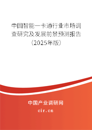 中國(guó)智能一卡通行業(yè)市場(chǎng)調(diào)查研究及發(fā)展前景預(yù)測(cè)報(bào)告（2025年版）