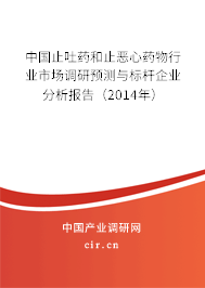 中國止吐藥和止惡心藥物行業市場調研預測與標桿企業分析報告（2014年）