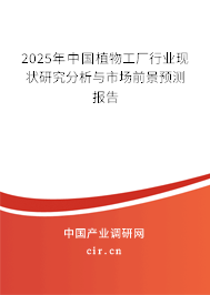 2025年中國植物工廠行業(yè)現(xiàn)狀研究分析與市場前景預(yù)測報告