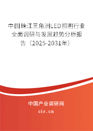 中國珠江三角洲LED照明行業全面調研與發展趨勢分析報告（2025-2031年）