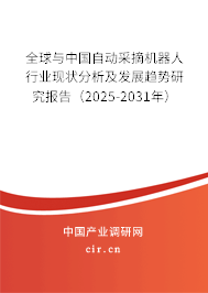 全球與中國自動采摘機器人行業現狀分析及發展趨勢研究報告（2024-2030年）