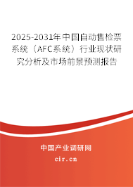 2025-2031年中國自動售檢票系統（AFC系統）行業現狀研究分析及市場前景預測報告