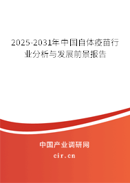 2025-2031年中國(guó)自體疫苗行業(yè)分析與發(fā)展前景報(bào)告