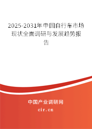 2025-2031年中國自行車市場現狀全面調研與發展趨勢報告