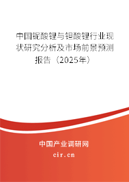中國鈮酸鋰與鉭酸鋰行業現狀研究分析及市場前景預測報告（2025年）