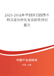 2025-2031年中國(guó)黑白圖書市場(chǎng)深度剖析及發(fā)展趨勢(shì)預(yù)測(cè)報(bào)告