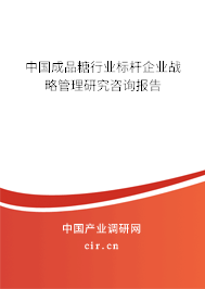 中國成品糖行業標桿企業戰略管理研究咨詢報告