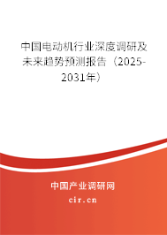 中國電動機行業深度調研及未來趨勢預測報告（2025-2031年）