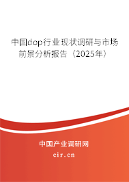 中國dop行業現狀調研與市場前景分析報告（2025年）