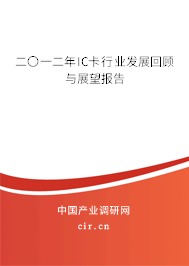 二〇一二年IC卡行業發展回顧與展望報告