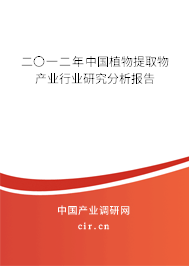 二〇一二年中國植物提取物產業行業研究分析報告