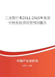 二元酸行業2011-2016年發展分析及投資前景預測報告