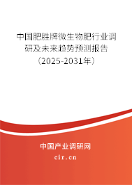 中國肥勝牌微生物肥行業(yè)調(diào)研及未來趨勢預(yù)測報(bào)告（2025-2031年）