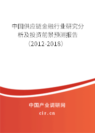 中國供應鏈金融行業研究分析及投資前景預測報告（2012-2018）