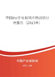 中國ito導電玻璃市場調(diào)研分析報告（2013年）