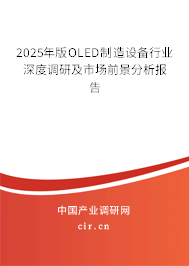 2025年版OLED制造設備行業(yè)深度調(diào)研及市場前景分析報告