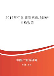 2012年中國青霉素市場調(diào)研分析報告