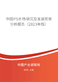 中國PS市場研究及發展前景分析報告（2023年版）