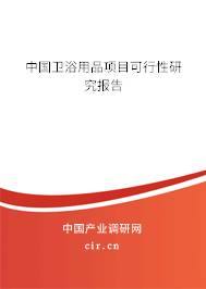 中國衛浴用品項目可行性研究報告