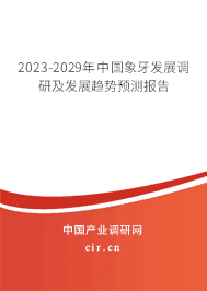 2023-2029年中國象牙發展調研及發展趨勢預測報告