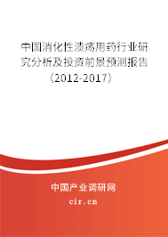 中國消化性潰瘍用藥行業研究分析及投資前景預測報告（2012-2017）