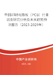 中國印制電路板（PCB）行業調查研究分析及未來趨勢預測報告（2023-2029年）