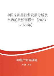 中國珠飾品行業發展分析及市場前景預測報告（2023-2029年）