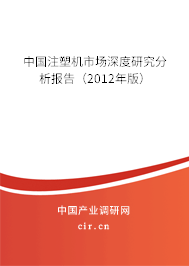 中國注塑機市場深度研究分析報告（2012年版）