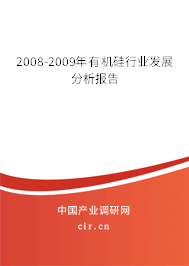 2008-2009年有機硅行業發展分析報告