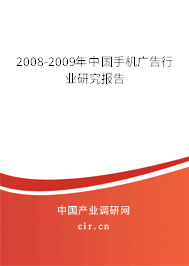 2008-2009年中國手機廣告行業研究報告