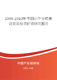 2008-2010年中國小牛全粒面調查及投資價值研究報告