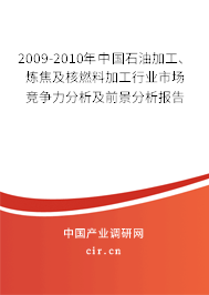 2009-2010年中國石油加工、煉焦及核燃料加工行業市場競爭力分析及前景分析報告
