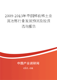 2009-2013年中國稀有稀土金屬冶煉行業發展預測及投資咨詢報告