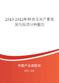 2010-2012年鮮食玉米產業發展與投資分析報告