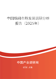 中國蝶閥市場發展調研分析報告（2025年）