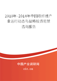 2010年-2014年中國碳纖維產業運行動態與戰略投資前景咨詢報告