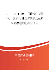 2011-2016年中國控制（調節）儀表行業當前現狀及未來趨勢預測分析報告