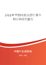2011年中國電信運營行業市場分析研究報告