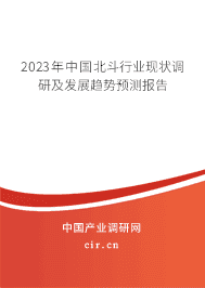 2023年中國北斗行業現狀調研及發展趨勢預測報告