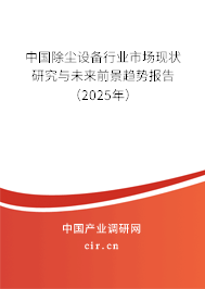 中國除塵設備行業市場現狀研究與未來前景趨勢報告（2025年）