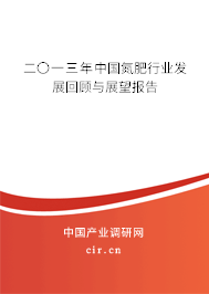 二〇一三年中國氮肥行業(yè)發(fā)展回顧與展望報(bào)告