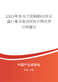 2025年版電力配網自動化設備行業深度調研及市場前景分析報告