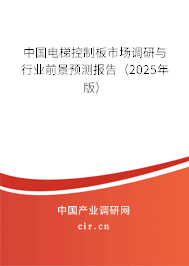 中國電梯控制板市場調研與行業前景預測報告（2025年版）