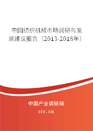 中國紡織機械市場調研與發展建議報告（2013-2018年）