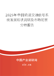 2025年中國軌道交通信號系統發展現狀調研及市場前景分析報告