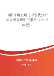 中國(guó)環(huán)境治理行業(yè)現(xiàn)狀分析與發(fā)展前景研究報(bào)告（2023年版）
