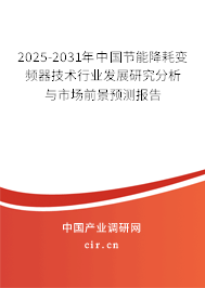 2025-2031年中國節能降耗變頻器技術行業發展研究分析與市場前景預測報告