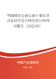 中國(guó)精密儀器儀表行業(yè)現(xiàn)狀調(diào)查研究及市場(chǎng)前景分析預(yù)測(cè)報(bào)告（2025版）