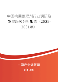 中國抗菌整理劑行業(yè)調(diào)研及發(fā)展趨勢分析報告（2025-2031年）